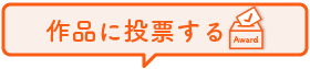 PhotobackAward2026ノミネート一般投票開始