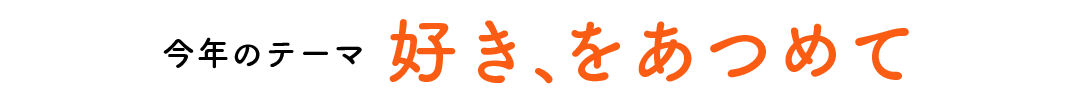 今年のテーマ 好き、をあつめて