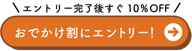 エントリーはこちらから！10%OFFの割引特典GET！