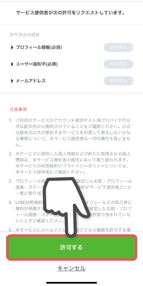 「許可する」ボタンをタップ
