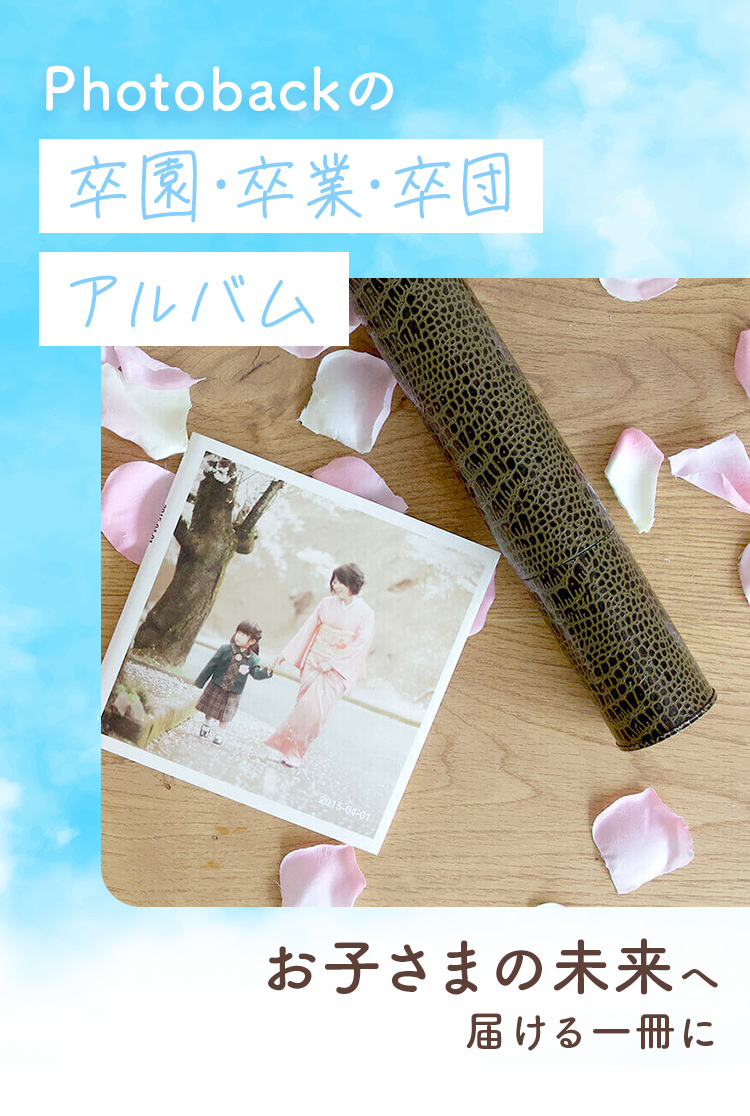 卒園・卒業・卒団の思い出を未来に残す保護者も安心のアルバム作成サービス