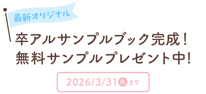 最新オリジナル卒アルサンプルブック完成!無料サンプルプレゼント中!