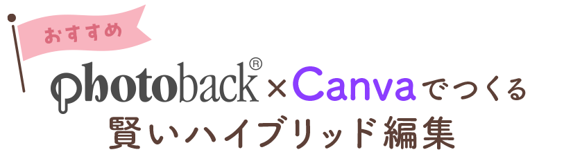 おすすめ!Photoback × Canva でつくる賢いハイブリッド編集