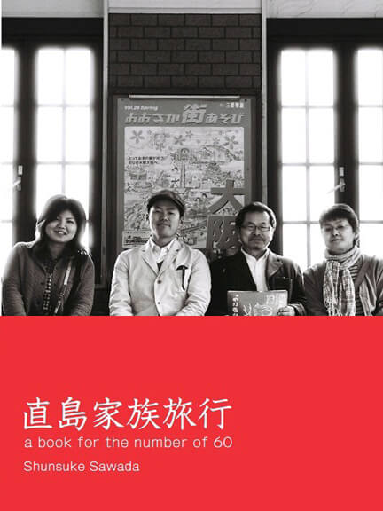 直島家族旅行