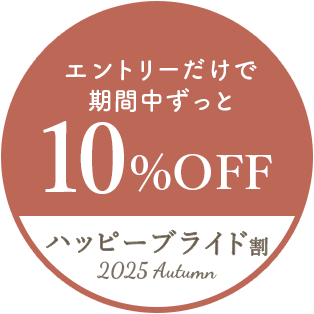 エントリーだけで期間中ずっと10%OFF ハッピーブライド割～2025Autumn～