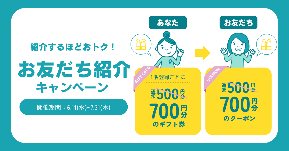 友達紹介キャンペーン