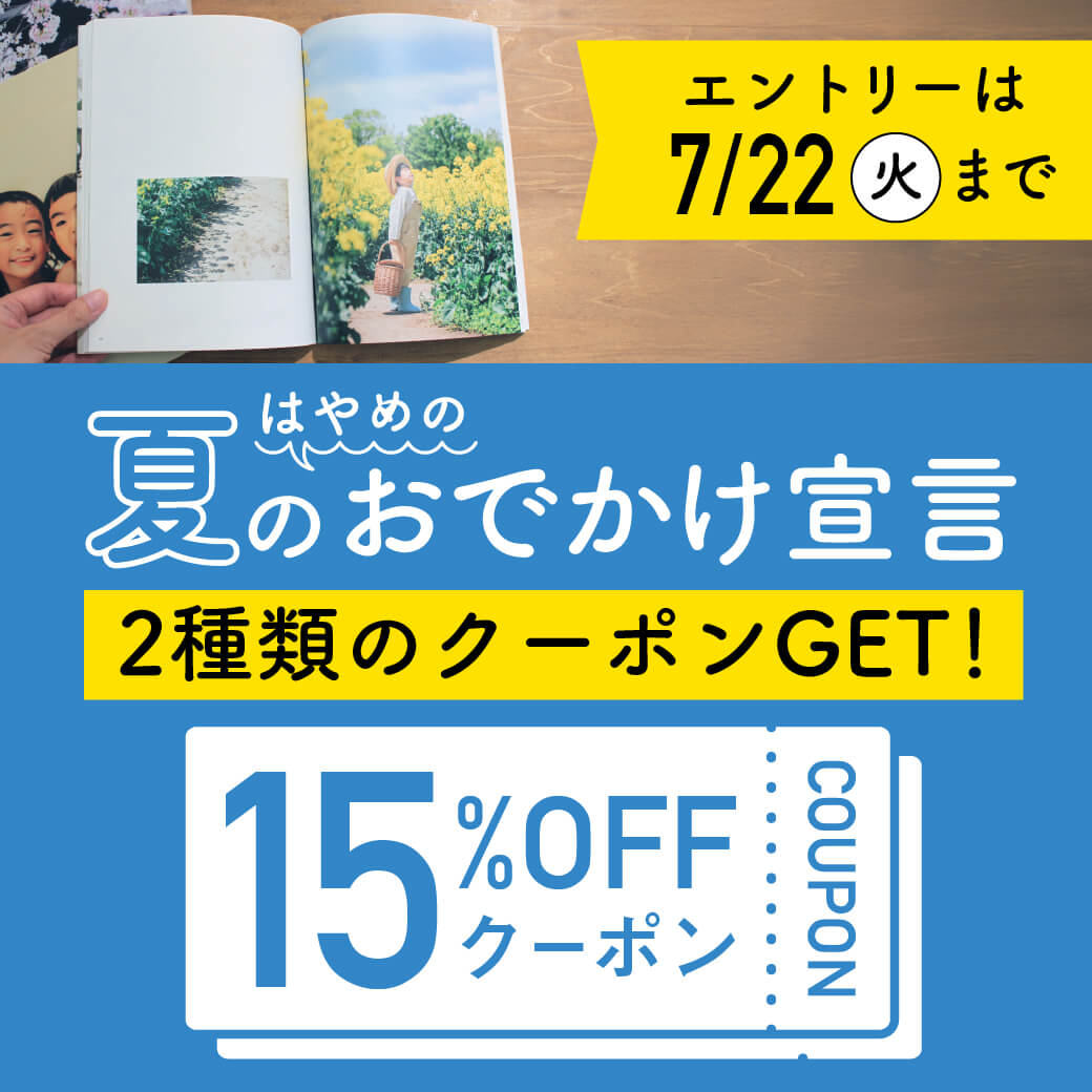 夏のおでかけ準備割