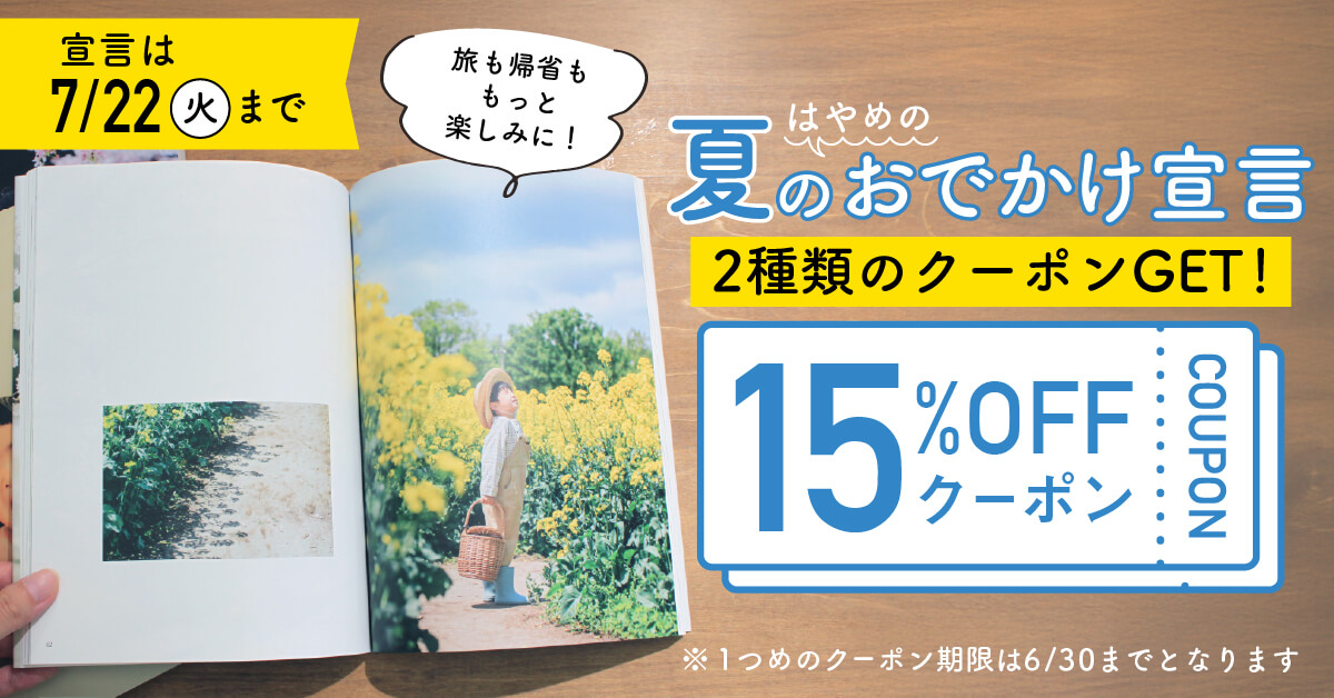 夏のおでかけ宣言