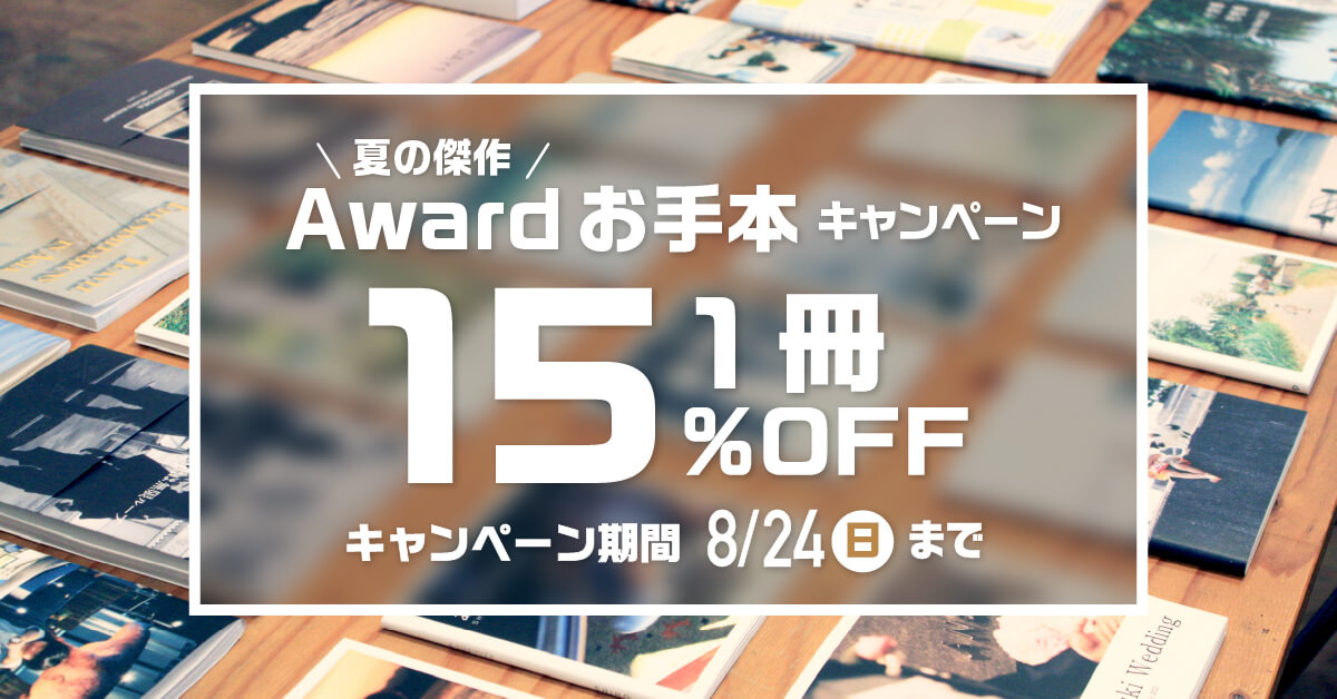 「Awardお手本」キャンペーン