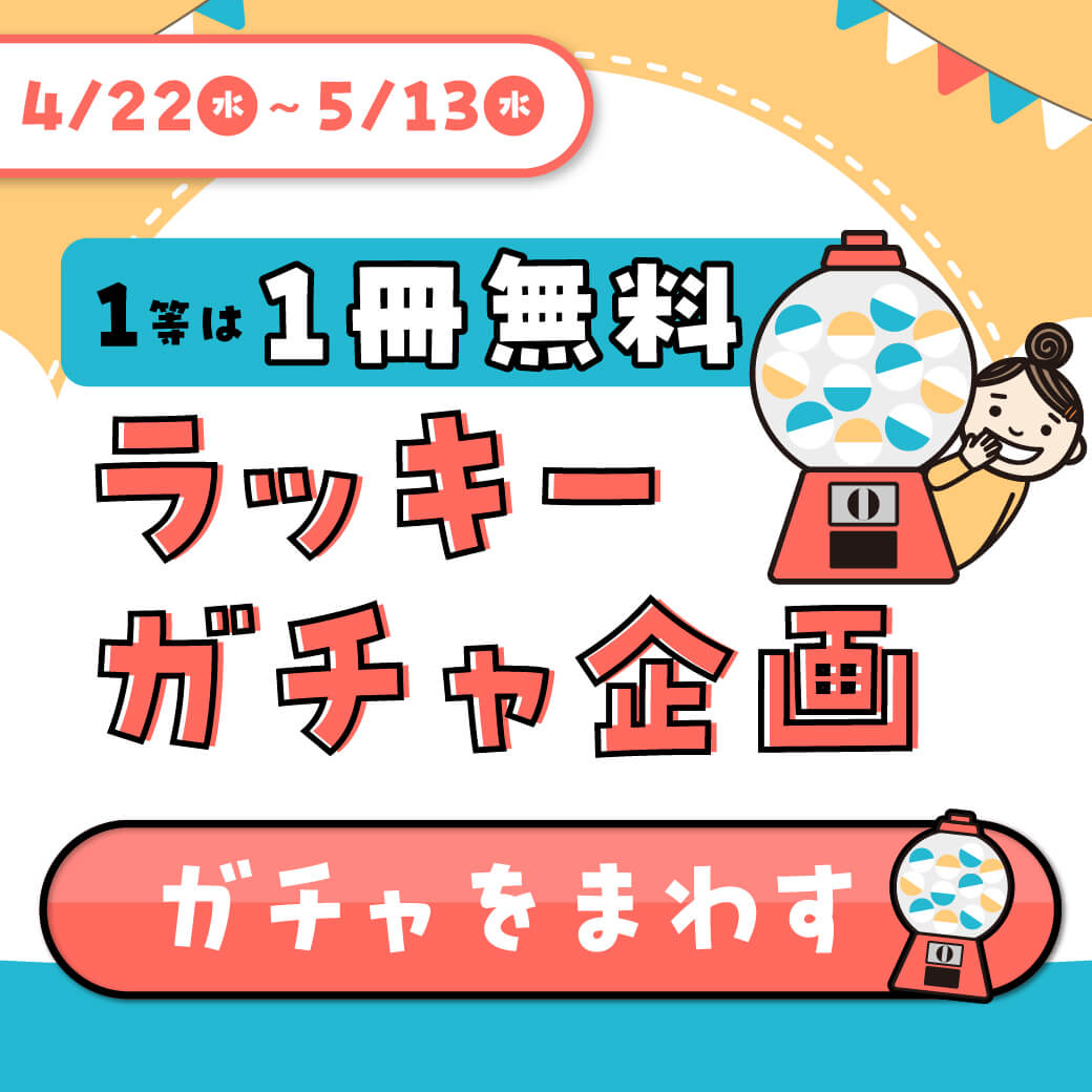 ラッキーガチャ企画