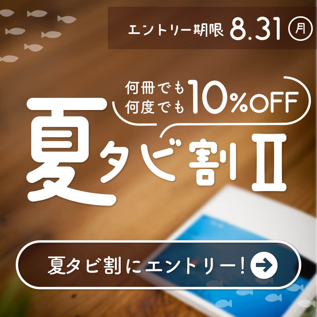 夏タビ割