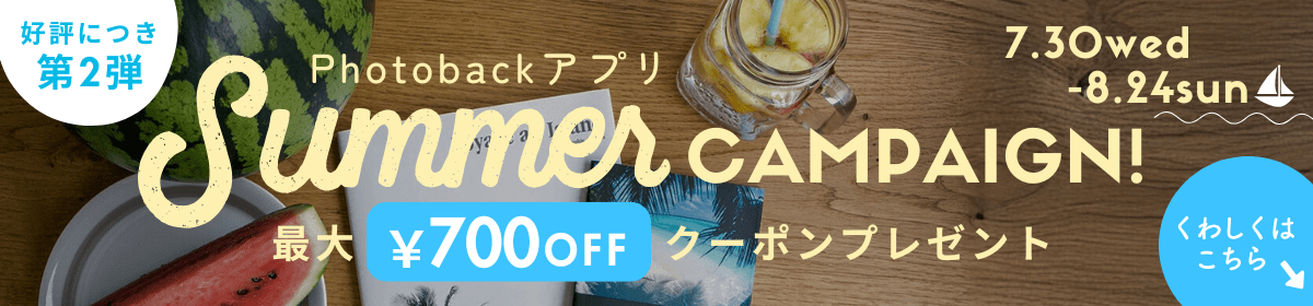 Photobackアプリ サマーキャンペーン