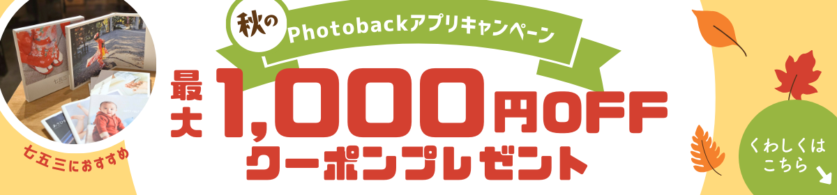 Photobackアプリ 秋のキャンペーン