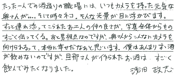 浅田政志さんからの直筆コメント