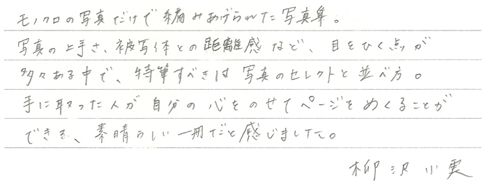 柳沢小実さんからの直筆コメント
