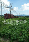 -茶坊主の散歩道-