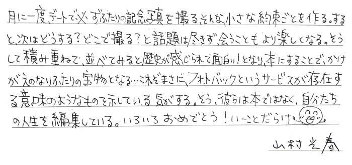 山村光春さんからの直筆コメント