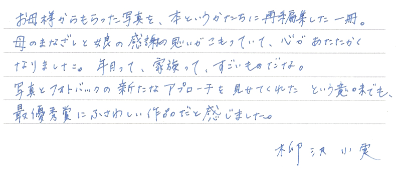 柳沢小実さんからの直筆コメント